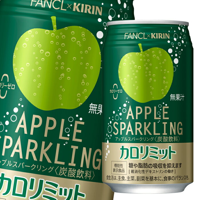 機能性表示食品 <strong>カロリミット</strong> <strong>キリン</strong>× <strong>ファンケル</strong> <strong>アップルスパークリング</strong>350ml缶×2ケース（全48本） 送料無料