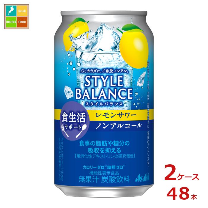 アサヒ スタイルバランス食生活サポート レモンサワーノンアルコール350ml缶×2ケース（全48本） 送料無料