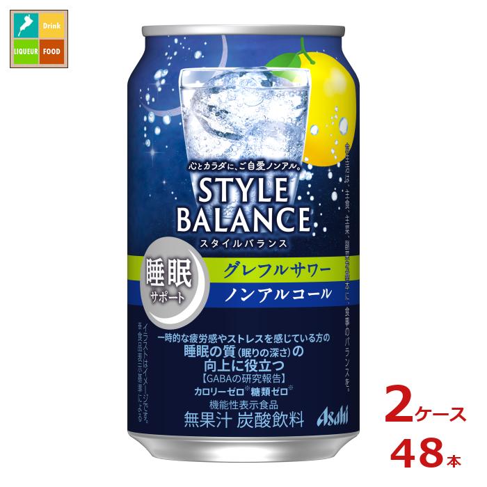 アサヒ スタイルバランス睡眠サポート グレフルサワーノンアルコール350ml缶×2ケース（全48本） 送料無料