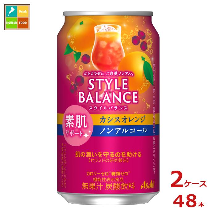 アサヒ スタイルバランス素肌サポート カシスオレンジノンアルコール350ml缶×2ケース（全48本） 送料無料