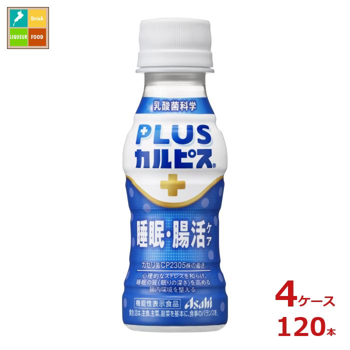 アサヒ プラスカルピス PLUSカルピス 睡眠腸活ケア100ml×4ケース（全120本） 送料無料 【AK】