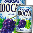 【送料無料】カゴメ 100CANグレープ160g×1ケース(全30本)