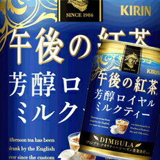 キリン 午後の紅茶 芳醇ロイヤルミルクティー280g×3ケース（全72本） 送料無料