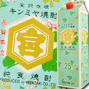三重県・宮崎本店 亀甲宮 キンミヤ焼酎25度1.8Lパック×1ケース(全6本)