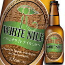 【送料無料・クール代込】京都府・黄桜 ホワイトナイル330ml×1ケース(全20本)