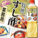 【送料無料】ミツカン 特撰すし酢ペットボトル1L×1ケース(全8本)