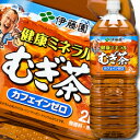 【送料無料】伊藤園 健康ミネラル麦茶2L...