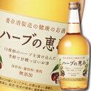養命酒 ハーブの恵み700ml×1本