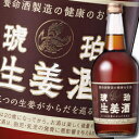 【送料無料】養命酒 琥珀生姜酒700ml×3本セット