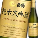 【送料無料】白鶴酒造 白鶴 純米大吟醸720ml瓶×1ケース(全6本)