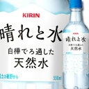 【送料無料】キリン 晴れと水550ml×2ケース(全48本)