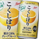 【送料無料】サントリー こくしぼり グレープフルーツ350ml缶×1ケース(全24本)