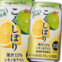 【送料無料】サントリー こくしぼり レモン&ライム350ml缶×1ケース(全24本)