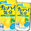 【送料無料】サンガリア チューハイ気分レモン350ml缶×1ケース(全24本)