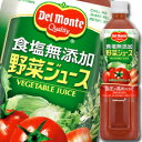 【送料無料】デルモンテ 食塩無添加野菜ジュース900g×2ケース(全24本)【to】