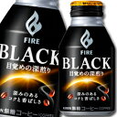 【送料無料】キリン ファイア ブラック 目覚めの深煎り275gボトル缶×1ケース(全24本)