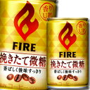 【送料無料】キリン ファイア 挽きたて微糖155g缶×1ケース(全30本)