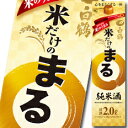 【送料無料】白鶴酒造　サケパック　米だけのまる　純米酒2Lパック×1ケース（全6本）