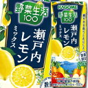 カゴメ 野菜生活100 瀬戸内レモンミックス195ml×1ケ...