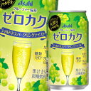【送料無料】アサヒ ゼロカク シャルドネスパークリングテイスト350ml缶×1ケース(全24本)