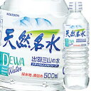 【送料無料】ブルボン 天然名水出羽三山の水500ml×2ケース(全48本)
