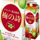 【送料無料】サッポロ ブランデー薫る梅酒 梅の詩1.8L紙パック×2ケース(全12本)