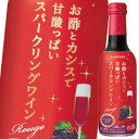 【送料無料】サッポロ お酢とカシスで甘酸っぱいスパークリングワイン 赤250ml瓶×1ケース(全12本)