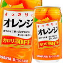 【送料無料】サンガリア すっきりとオレンジ340g缶×2ケース(全48本)