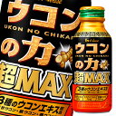 【送料無料】ハウス ウコンの力 超MAX120ml×3ケース(全90本)