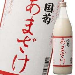 <strong>甘酒</strong> あまざけ <strong>国菊</strong> 篠崎 あまざけ985g瓶×2ケース（全12本） 送料無料