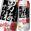 【送料無料】サッポロ 男梅サワー500ml缶×1ケース(全24本)