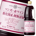 【送料無料】マンズワイン 酸化防止剤無添加 マンズ・赤ワイン1.8Lハンディペット×1ケース(全6本)