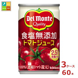 先着限りクーポン付 デルモンテ KT 食塩<strong>無添加トマトジュース</strong>160g<strong>缶</strong>×3ケース（全60本） 送料無料【dell】【co】