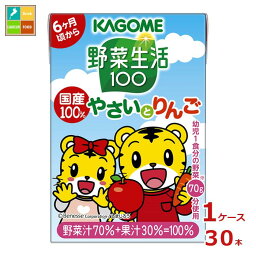 カゴメ <strong>野菜生活</strong>100 国産100％やさいと<strong>りんご</strong> しまじろう 100ml×1ケース（全30本） 送料無料