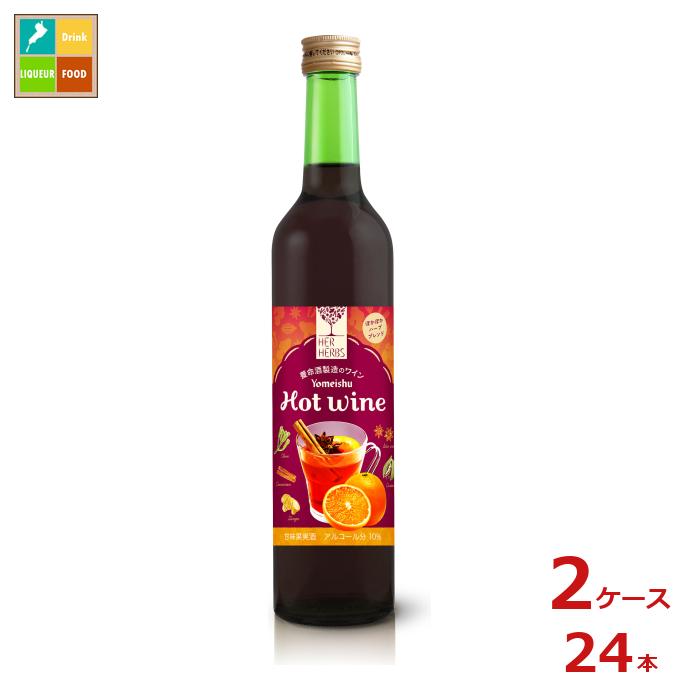 先着限りクーポン付 養命酒 HER HERBS Hot wine 500ml瓶×2ケース（全24本）送料無料【co】