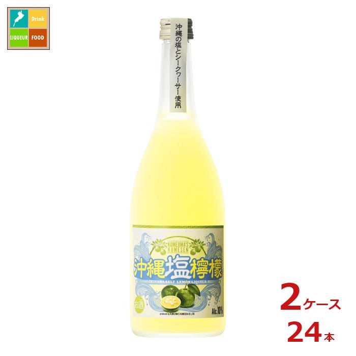 久米島の久米仙 沖縄塩檸檬720ml瓶×2ケース（全24本）送料無料