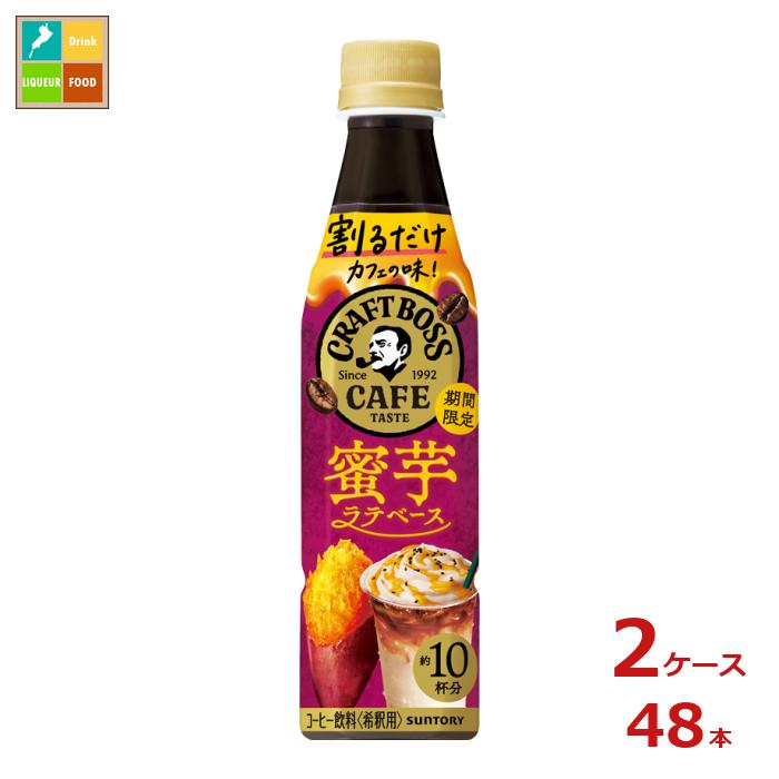 サントリー 割るだけクラフト 蜜芋ラテ340ml×2ケース（全48本） 送料無料 新商品 新発売