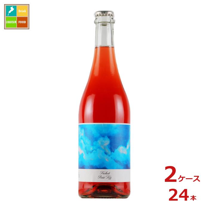 フライハイト・ロゼ・フィズ ナチュラルワイン750ml瓶×2ケース（全24本）送料無料