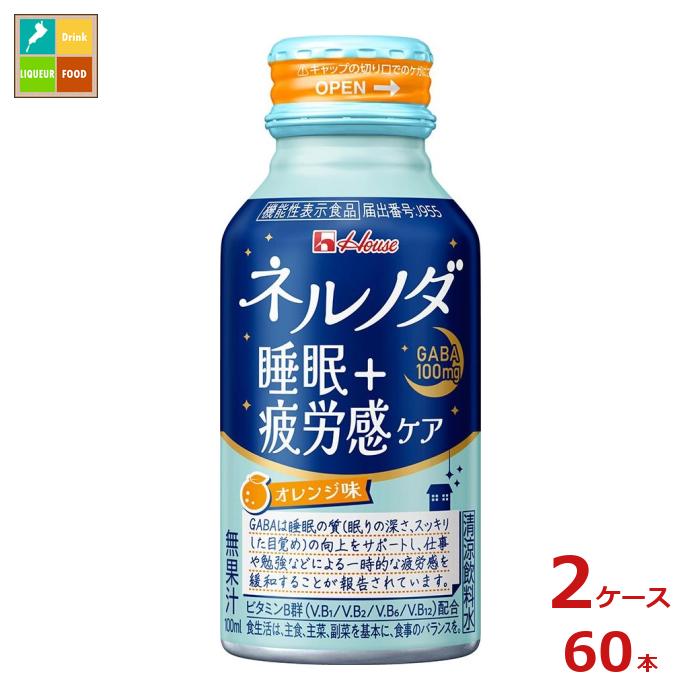 ハウス ネルノダ睡眠＋疲労感ケア100mlボトル缶×2ケース（全60本）送料無料 新商品 新発売