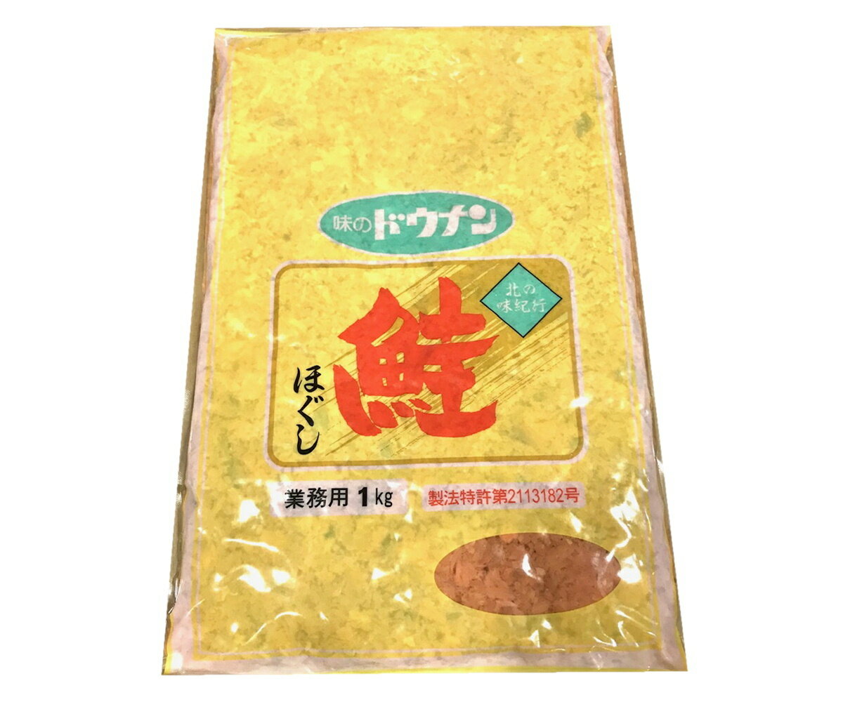 鮭ほぐし 1kg【業務用<strong>鮭フレーク</strong>・道南冷蔵】おむすび、ごはんのお供、チャーハン等に【ポスト便】