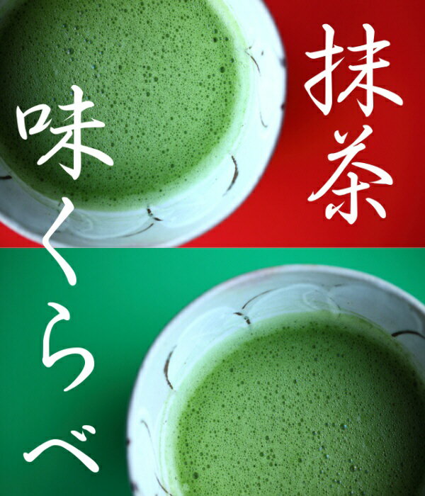 抹茶　粉末★抹茶 味くらべ★ 濃茶と薄茶 4種の宇治抹茶 詰め立て抹茶をお楽しみ下さい。 宇治抹茶★