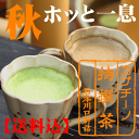 秋にまったり★抹茶ラテ ほうじ茶ラテ メール便 送料無料 お試し10本セットに感謝の+1本!