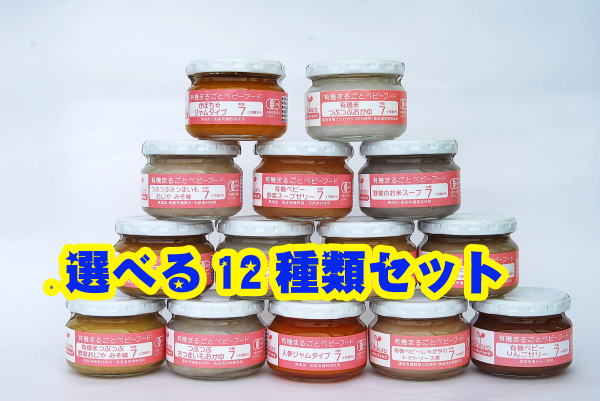 【送料無料】有機ベビーフード（中期7〜9ヶ月頃から、選べる12種セット） 安心・安全の有機栽培（無農薬栽培、オーガニック）にこだわりました！食べきりサイズで衛生面も考慮してあります♪（賞味期限：7ヶ月〜1年）