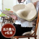【直便】椅子用馬具マット※キャンセル不可