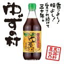 ぽん酢しょうゆ ゆずの村 500ml