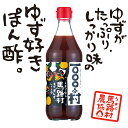 ぽん酢しょうゆ 1000人の村 360ml