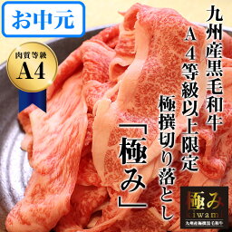 九州産黒毛和牛A4等級以上限定　極撰切り落とし「極み」300g【すき焼き/しゃぶしゃぶ/和牛/御歳暮/お歳暮/ギフト/九州/お中元】