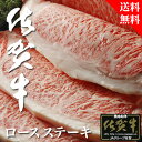 【送料無料】佐賀牛 ロースステーキ 400g【木箱でお届け】...