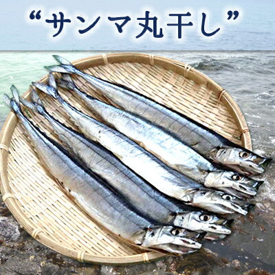 【B】【無添加】【手造り干物】サンマ丸干し　5枚【RCP】【532P19Mar16】【サン…...:umakamonya:10000184