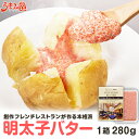 明太子バター 280g 明太子 バター 胡椒が決めて 明太フランス 明太バター パン のお供 調味料 スパイス ブラックペッパー 博多 福岡 土産 ギフト 新生活 ポイント消化 辛子明太子と同時購入で 送料無料